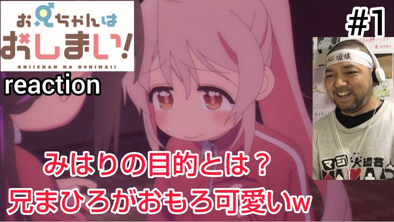 お兄ちゃんはおしまい！ 1話 リアクション 【妹みはりの目的は？とか考えんでええほど兄まひろが可愛いw】 ONIICHAN HA OSHIMAI! ep1 reaction 反応 同時視聴