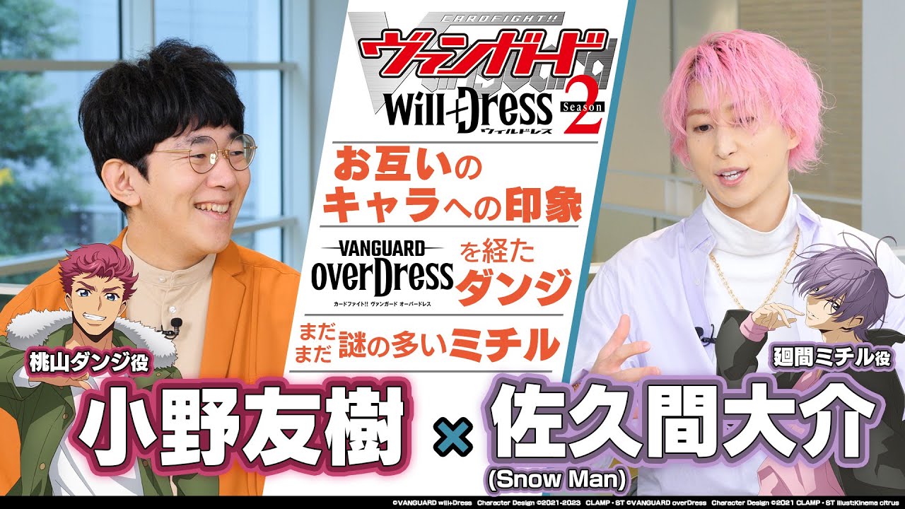 【特別対談】小野友樹 × 佐久間大介(Snow Man)【カードファイト!! ヴァンガード will+Dress Season2】