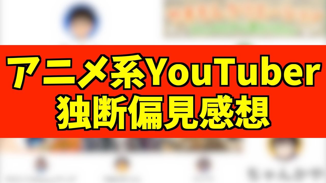 【嫉妬】アニメ・声優系YouTuberに対する感想を独断と偏見で語るだけの動画