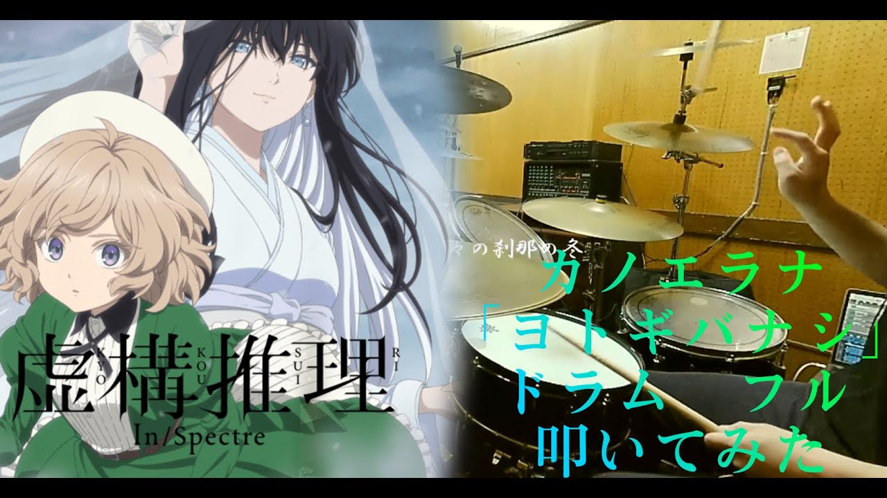 【虚構推理 S2  OP/ドラム 叩いてみた】カノエラナ「ヨトギバナシ/Yotogibanashi」【in/Spectre S2/drum cover】（歌詞付）