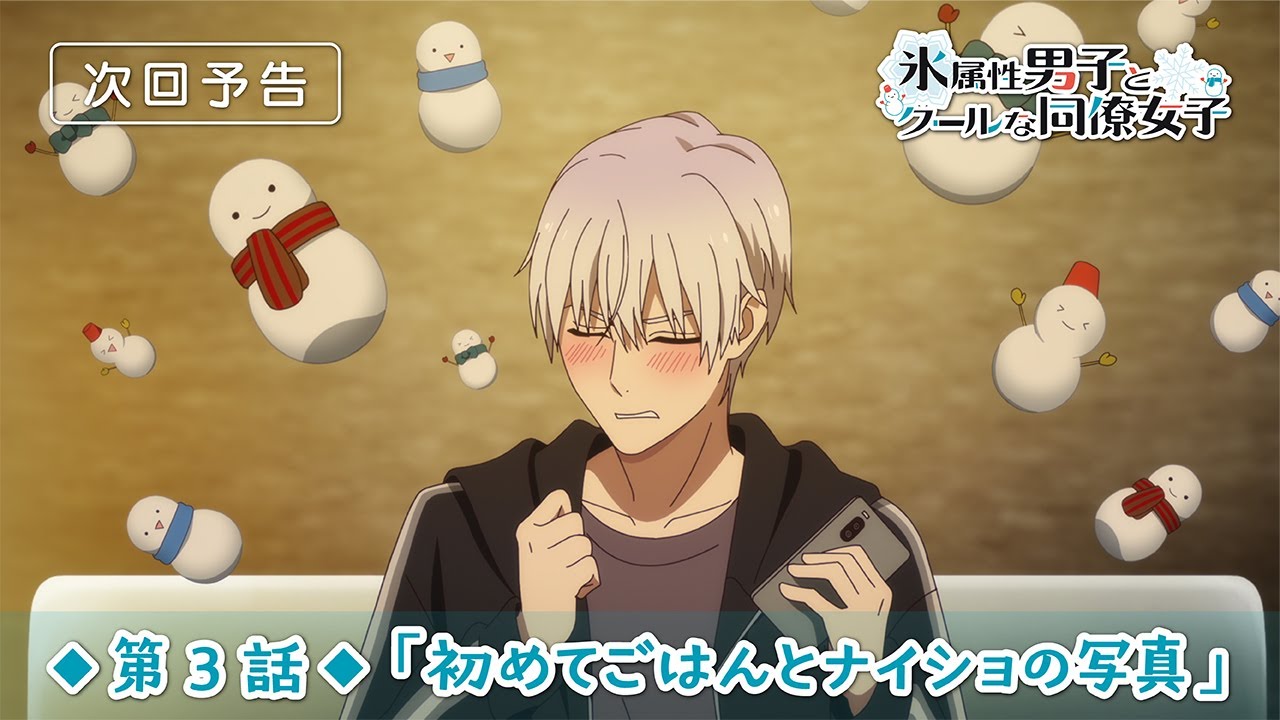 TVアニメ「氷属性男子とクールな同僚女子」第3話「初めてごはんとナイショの写真」予告映像