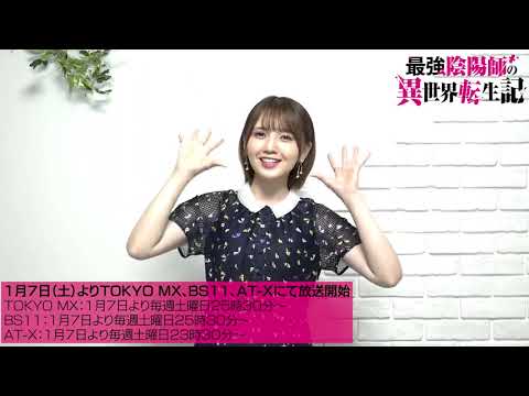 鬼頭明里 / Akari Kito『最強陰陽師の異世界転生記』Broadcast Countdown