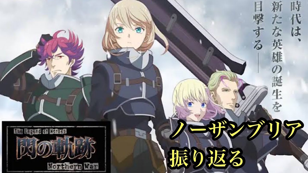 【アニメ閃の軌跡】ノーザンブリアの歴史を振り返る