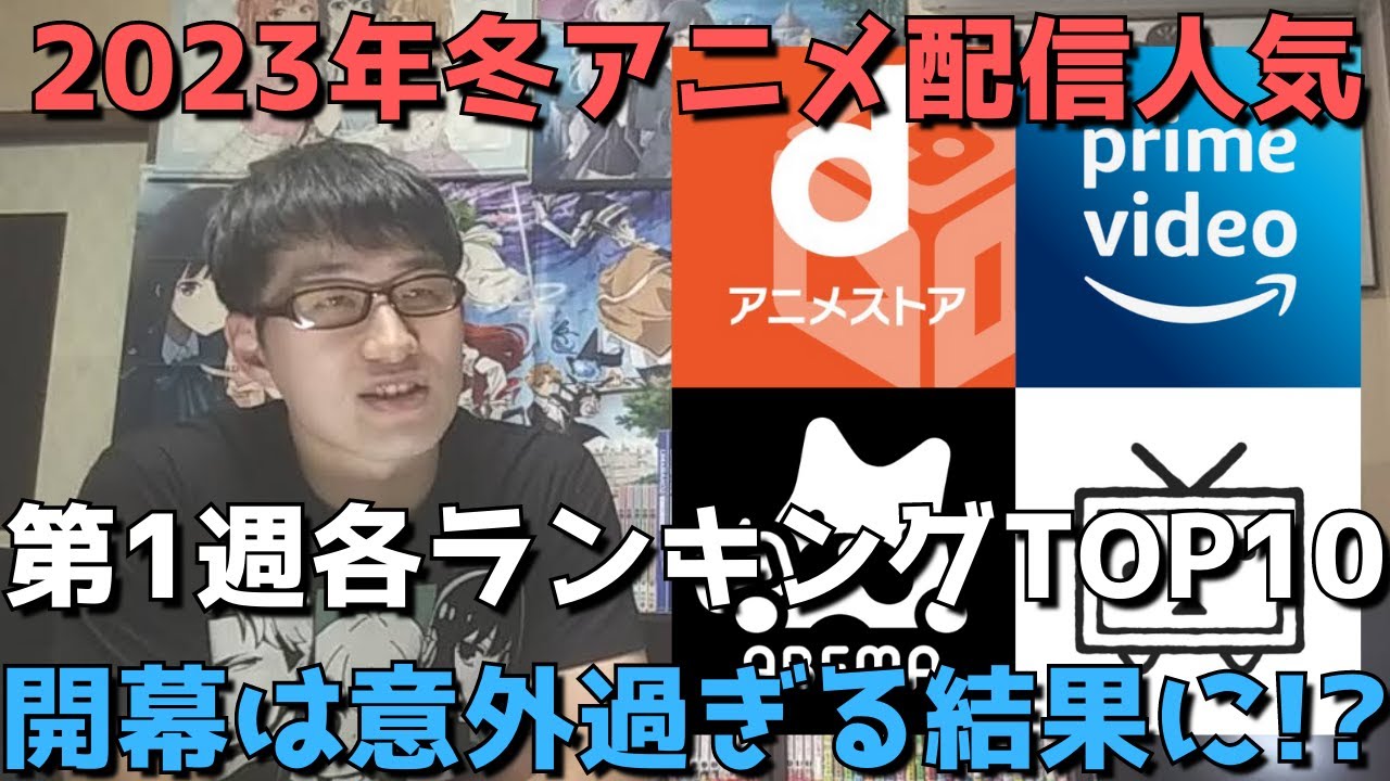 【2023年冬アニメ第1週】「配信人気」各ランキングTOP10【dアニメストア、Amazon Prime Video、AbemaTV、ニコニコ動画】(ネタバレなし)【開幕は意外過ぎる結果に？】