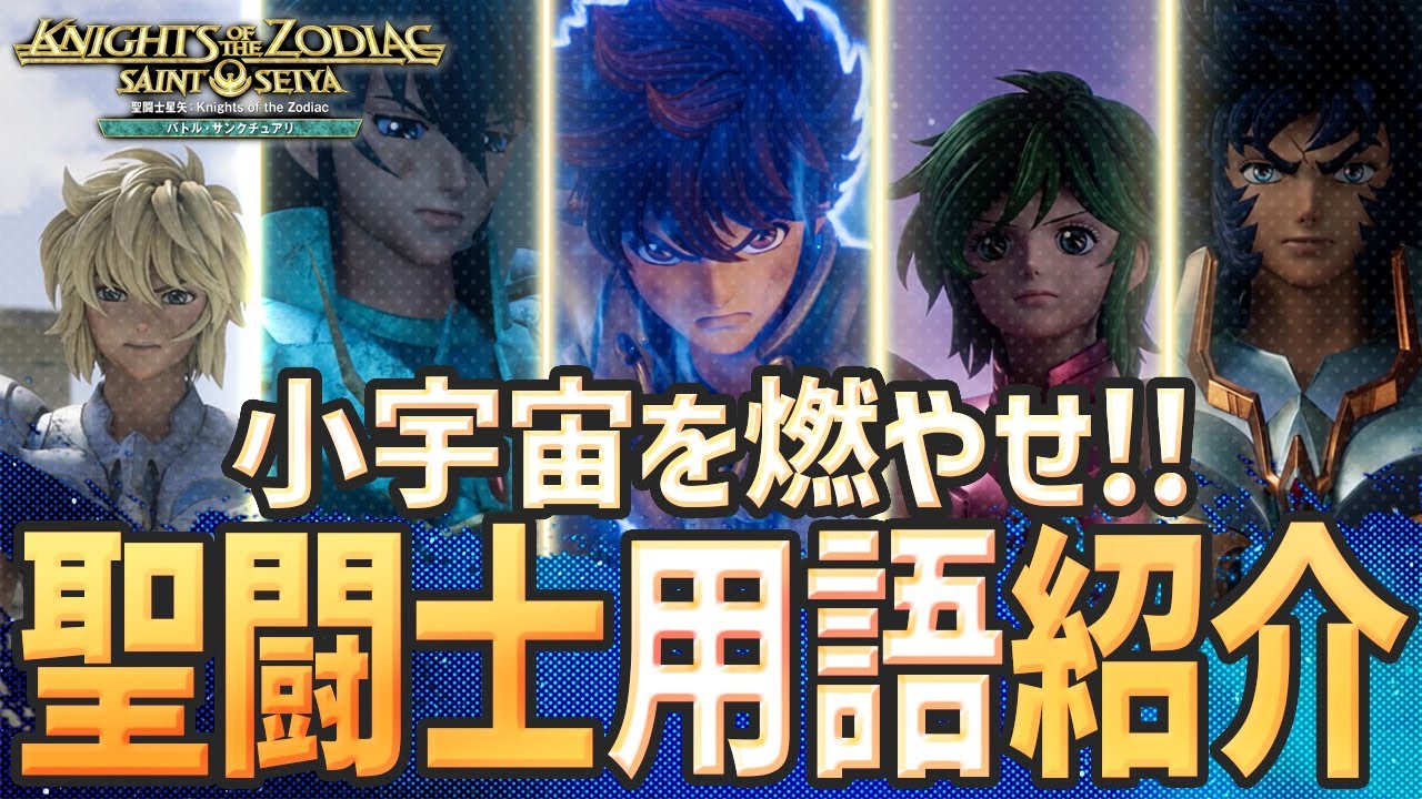 【聖闘士星矢特集 ①】聖闘士星矢の基礎知識を徹底解説！知らない人も忘れた人にも！【聖闘士星矢:Knights of the Zodiacバトル・サンクチュアリ】