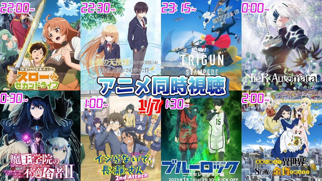 【1/7】アニメ同時視聴実況【暗黒兵士、お隣の天使様、TRIGUN、NieR:Automata、魔王学院の不適合者、長瀞さん、ブルーロック、ろうきん8】2023年冬アニメ感想・考察・評価・リアクション