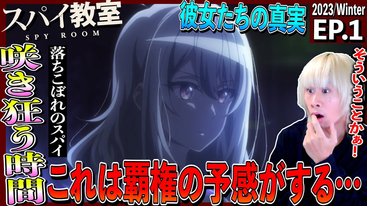 スパイ教室を見た日本人の反応｜Spy Classroom  Episode1 Reaction｜アニメリアクション｜#同時視聴　#スパイ教室
