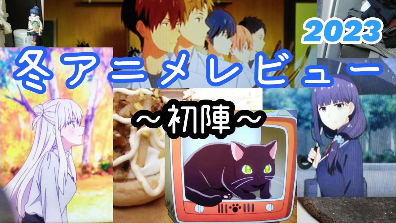 冬アニメレビュー～二期が嬉しいツルネ～