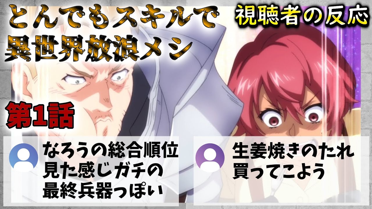 【なろう最終兵器】とんでもスキルで異世界放浪メシ 1話 視聴者の反応【とんスキ】【感想】【2023冬アニメ】
