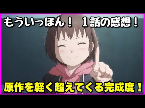 【原作解説あり！】もういっぽん！ 1話の感想！【毎日田舎ラジオ第553回】