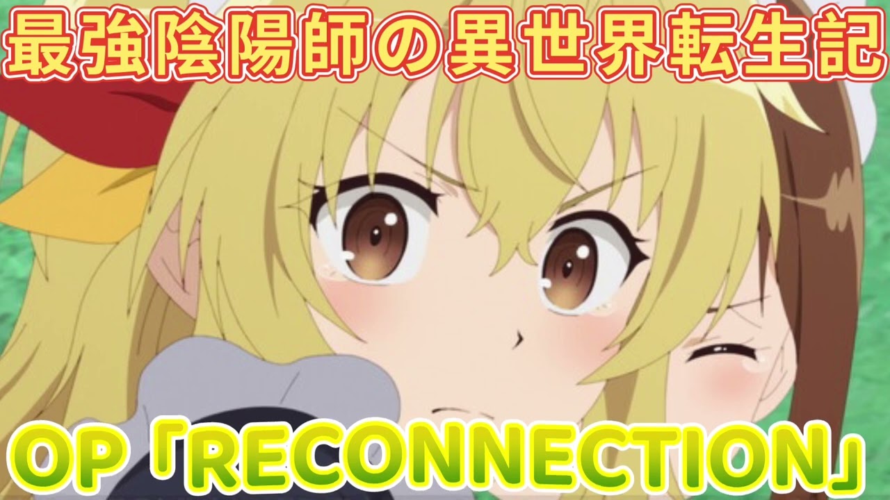 《最強陰陽師の異世界転生記 》OP「RECONNECTION」