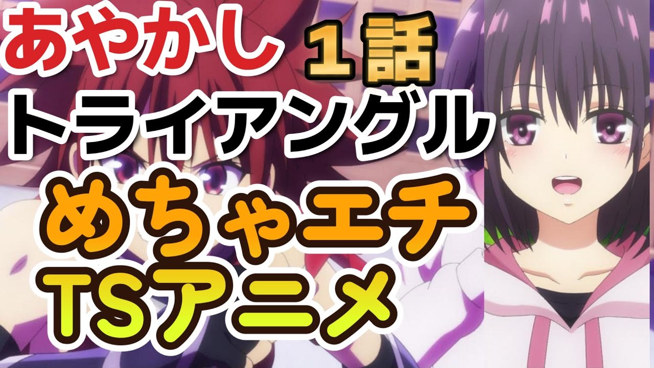 【あやかしトライアングル】エチ展開全開！最高のTSアニメ！【2023年冬アニメ】