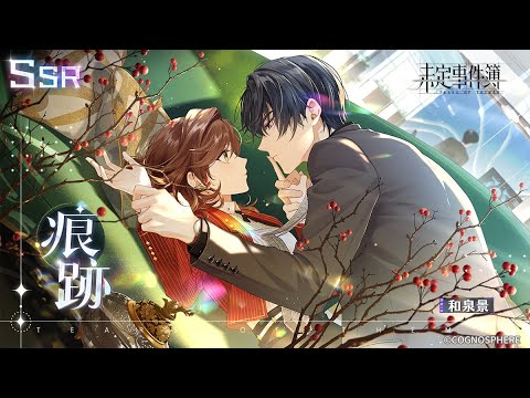 【未定事件簿】和泉景SSR「痕跡」予告PV