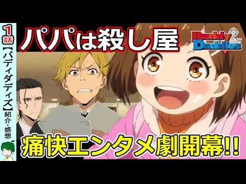 【バディダディ１話感想】冒頭5分でわかるアクション＆コメディ【Buddy Daddies】
