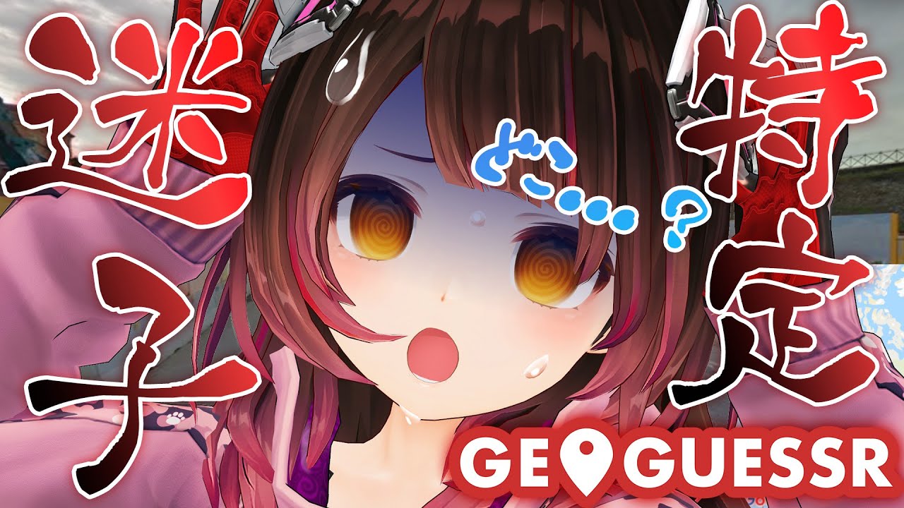 【GeoGuessr】キミと観光旅行！場所特定しちゃうよ～ん！…？【ロボ子さん/ホロライブ】