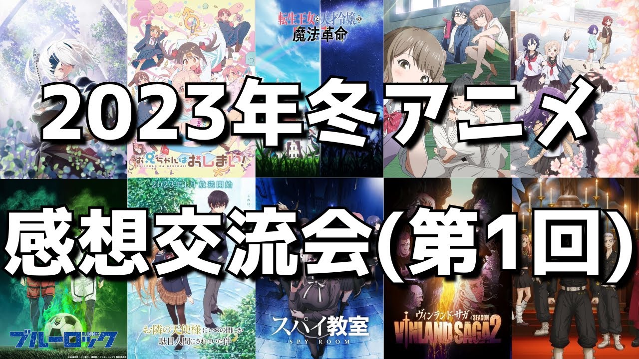 【2023年冬アニメ】早くもほぼ全作出揃ったけどぶっちゃけ今んとこどう？【正直な感想を語り合う会】【第1回】【ライブ放送】