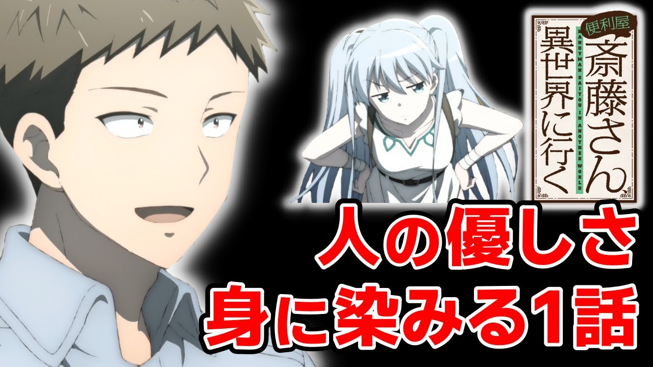 優しさに溢れた異世界日常コメディ「便利屋斎藤さん、異世界に行く」｜2023年冬アニメ第1話レビュー感想