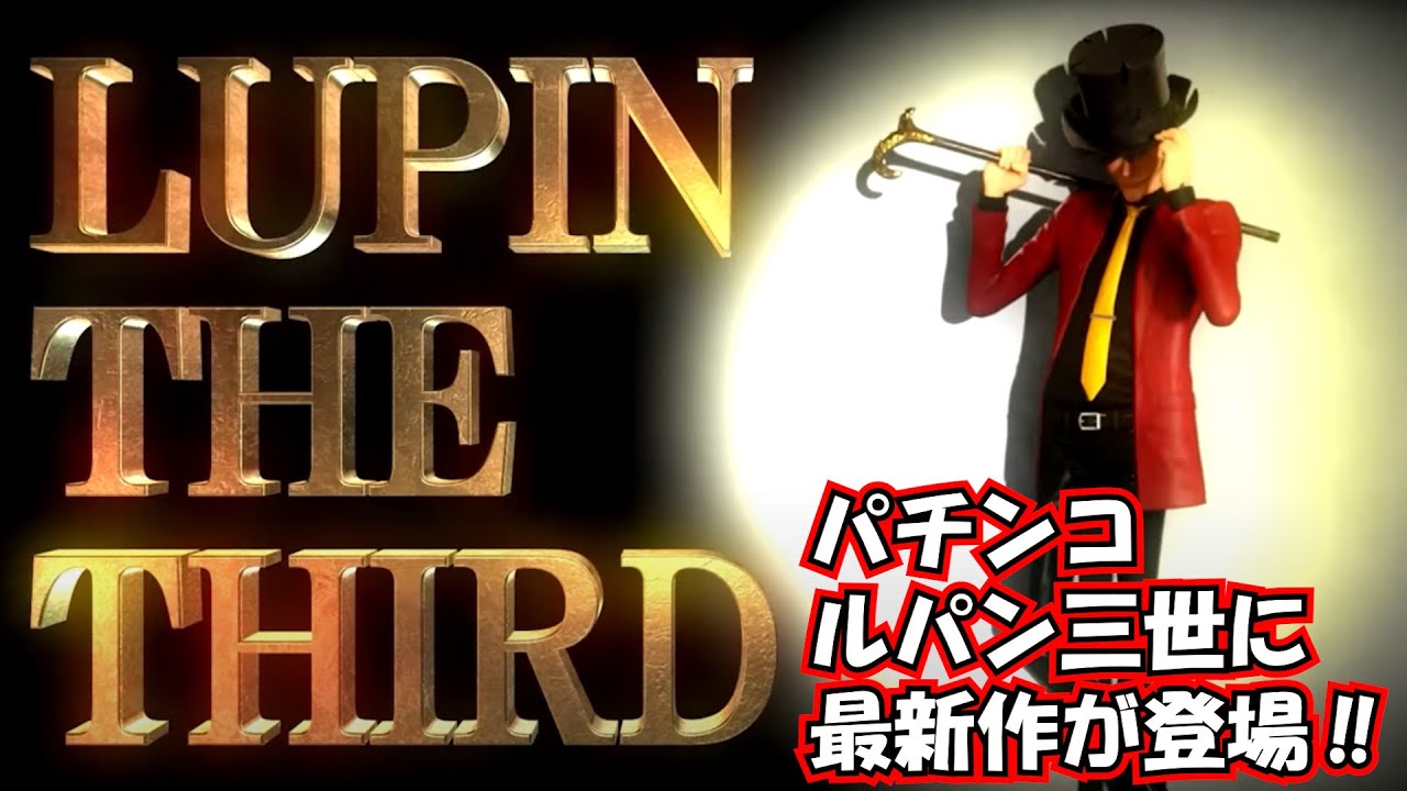 パチンコ最新作のルパン三世は高継続・高速消化・初当たりALL1500個を搭載‼2023.3デビュー予定‼ルパン三世-真速-〔パチンコ・スロット最新台〕
