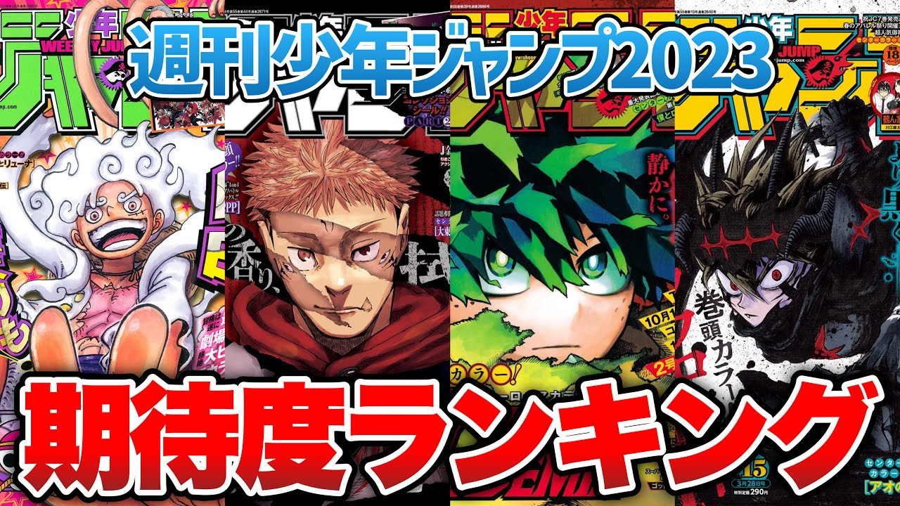 【2023】ジャンプ作品の期待度ランキング【週刊少年ジャンプ】