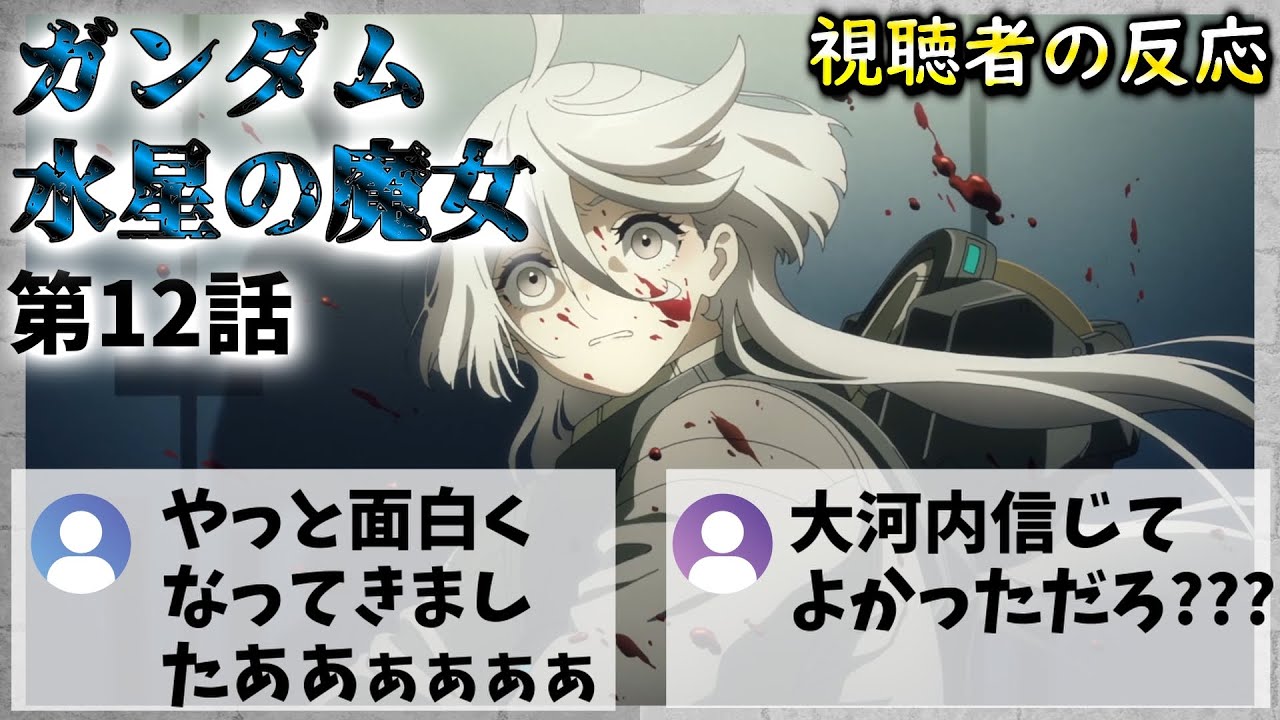 ガンダム 水星の魔女 12話 視聴者の反応【感想】【2022秋アニメ】