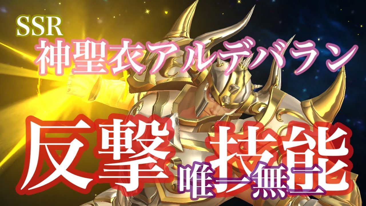 【聖闘士星矢ライジングコスモ】神聖衣アルデバラン反撃でねじ伏せる