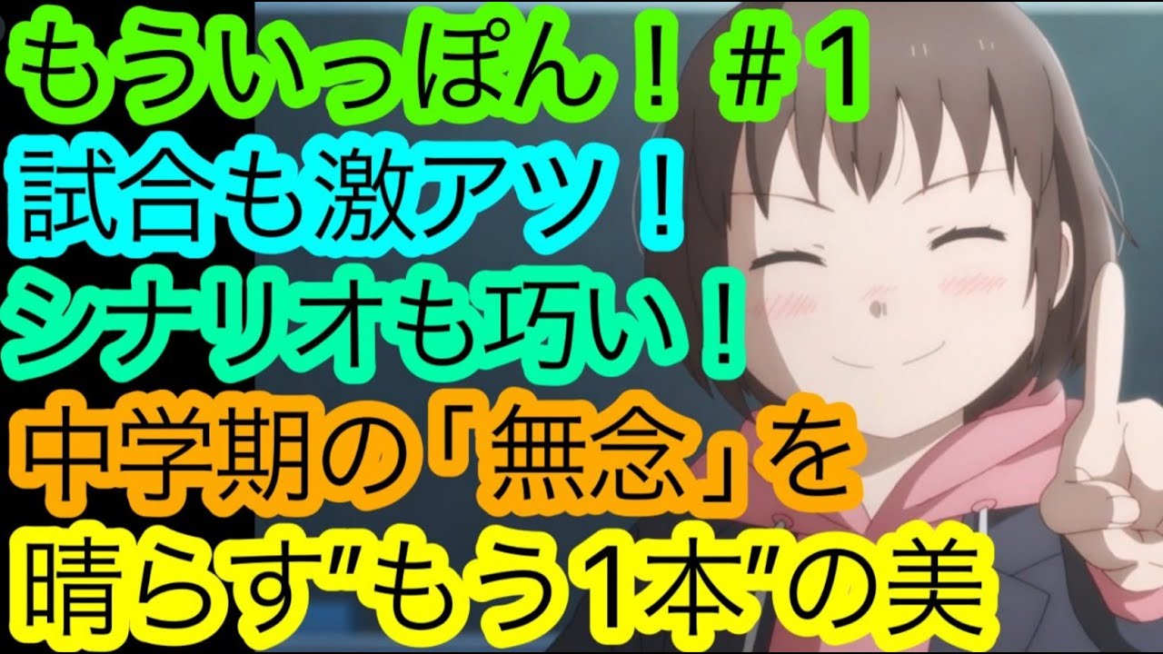 『もういっぽん！』第1話は良質なスポ根アニメ！その丁寧な’’キャラクターの魅力’’を語り尽くしたい！【2023冬アニメ】【アニメ感想・考察】