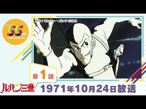 【特別配信・第四弾】1971年10月24日放送『ルパン三世 PART1』第一話