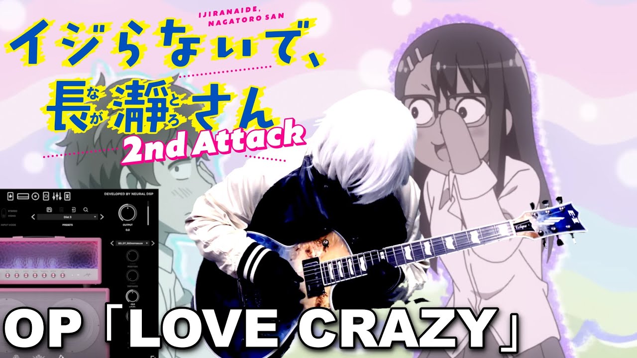 TVアニメ「イジらないで、長瀞さん 2nd Attack」 - オープニングテーマ - 上坂すみれ「LOVE CRAZY」 - ギター弾いてみた