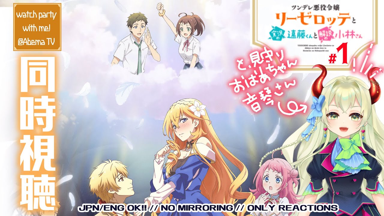 【同時視聴】#1 ツンデレ悪役令嬢リーゼロッテと実況の遠藤くんと解説の小林さん『ツンデレと王子と天の声』を同時視聴しよ！⚠️ネタバレ厳禁⚠️【音琴ねごと】#Vtuber #初見歓迎