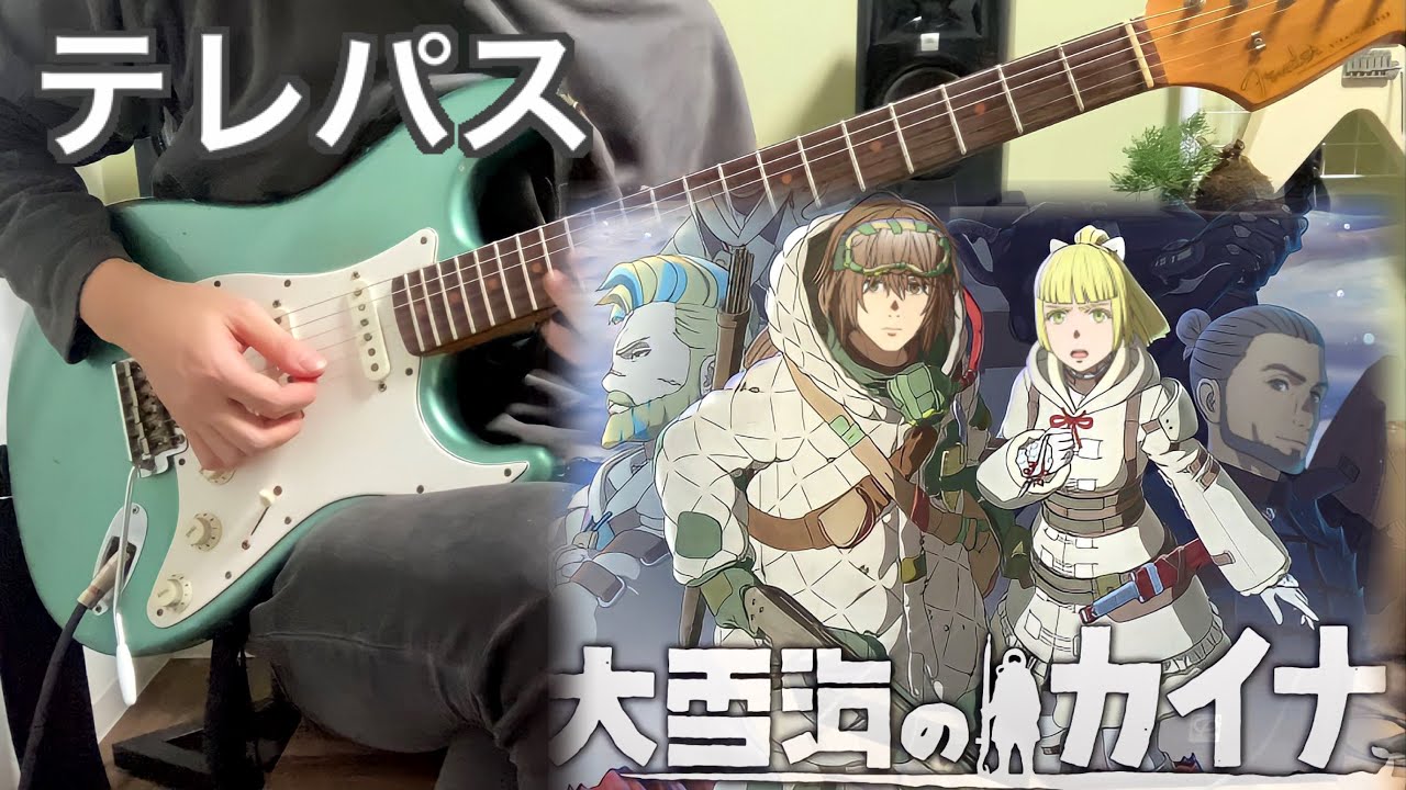 【大雪海のカイナOP】テレパス / ヨルシカ guitarcover