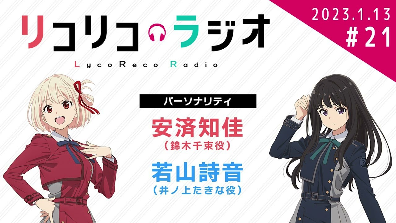 「リコリコラジオ」第21回｜TVアニメ『リコリス・リコイル』公式ラジオ