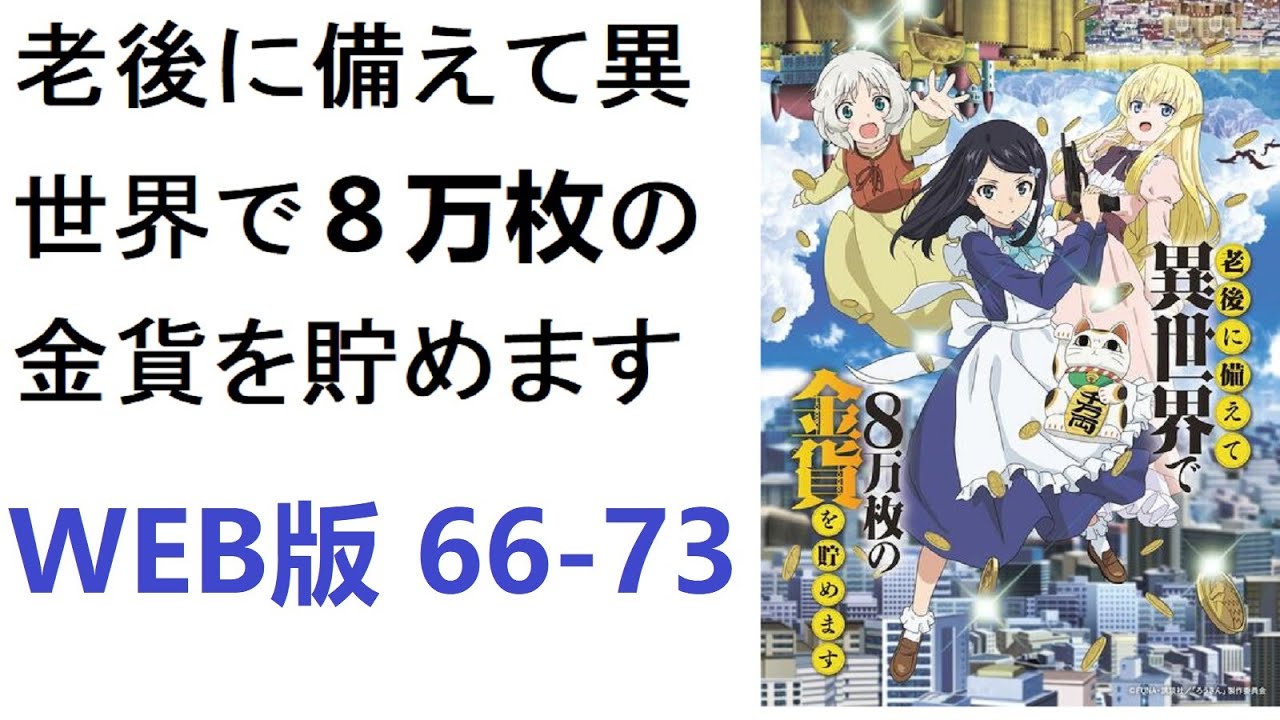 【朗読】老後に備えて異世界で８万枚の金貨を貯めます　WEB版 66-73