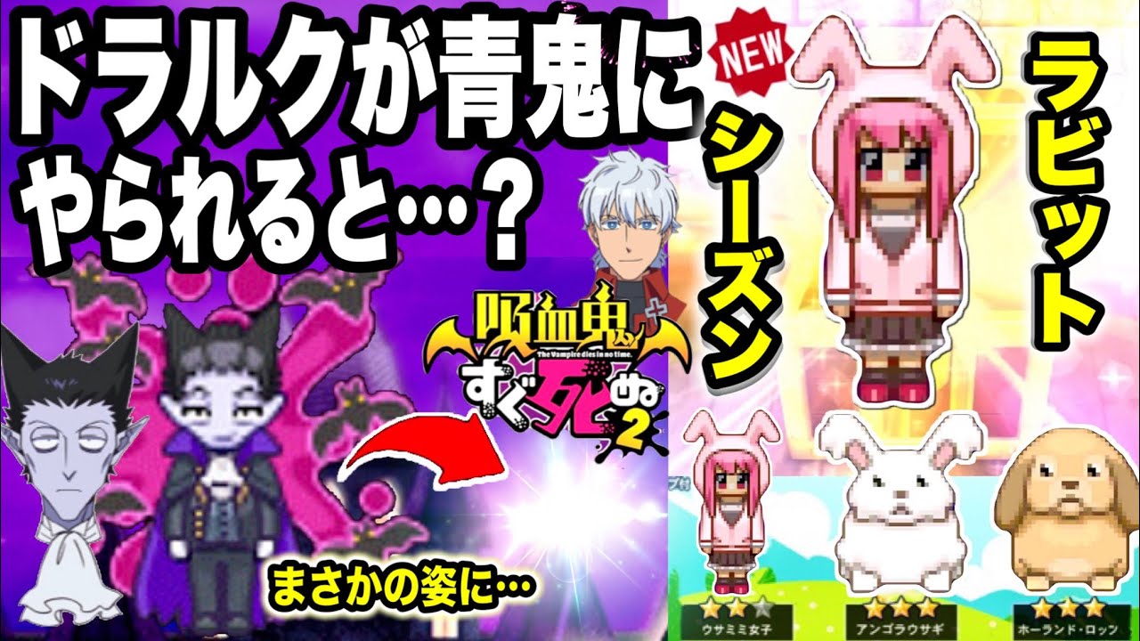 【青鬼オンライン】新情報！ドラルクがやられるとまさかの姿に？激カワ！ラビットシーズン開始！【吸血鬼すぐ死ぬ】