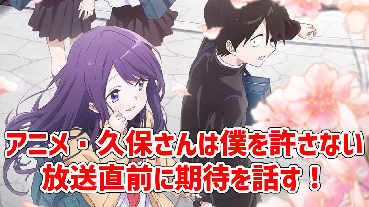 アニメ・久保さんは僕を許さない放送直前に熱い思いを語らう会。
