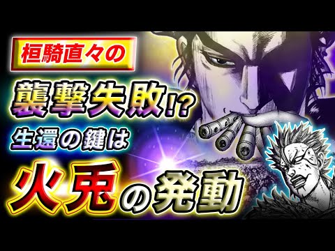 【キングダム】奇襲失敗は新たなチャンス!?火兎を用いた最後の反撃策とは…【キングダム考察】