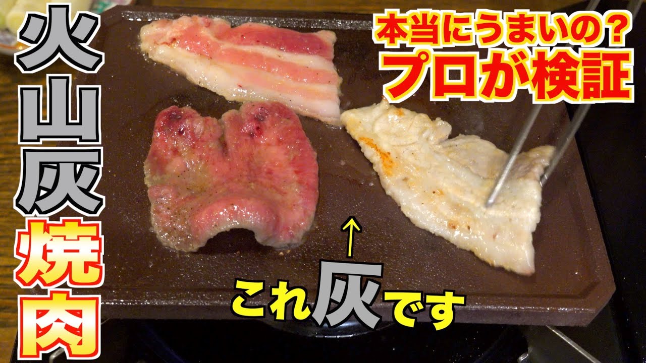 火山灰の上で肉って焼けるの？