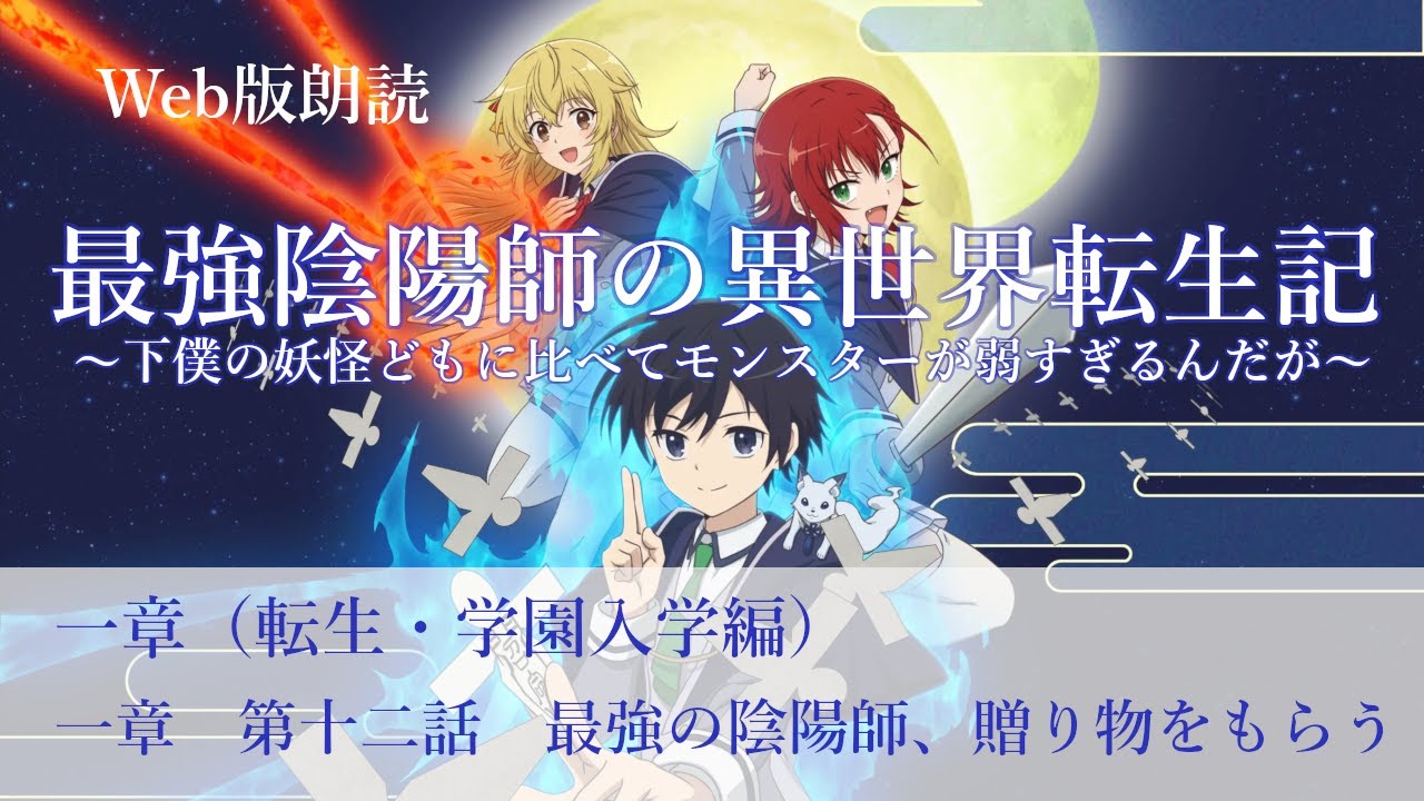 最強陰陽師の異世界転生記【朗読】一章　第十二話　最強の陰陽師、贈り物をもらう@小説家になろう