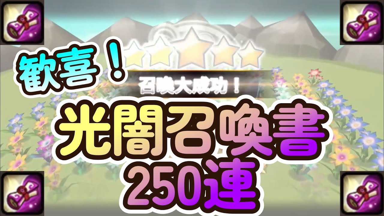 【Summoners War】～祝卒業！光と闇の召喚書250連！！1年待ったぞこの瞬間を！！！～【ガチャ祭り】Thomas サマナ日記＃15