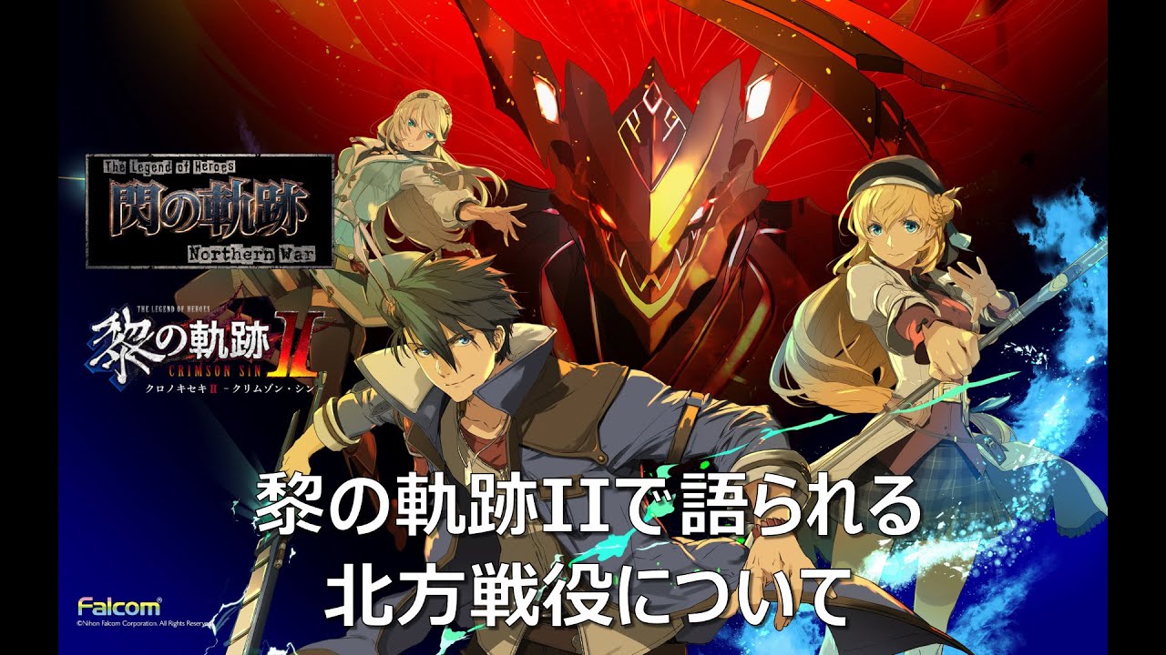 【閃の軌跡NW】アニメ放送直前に黎の軌跡2で語られる北方戦役について振り返り ★ネタバレ注意 【英雄伝説 黎の軌跡2】
