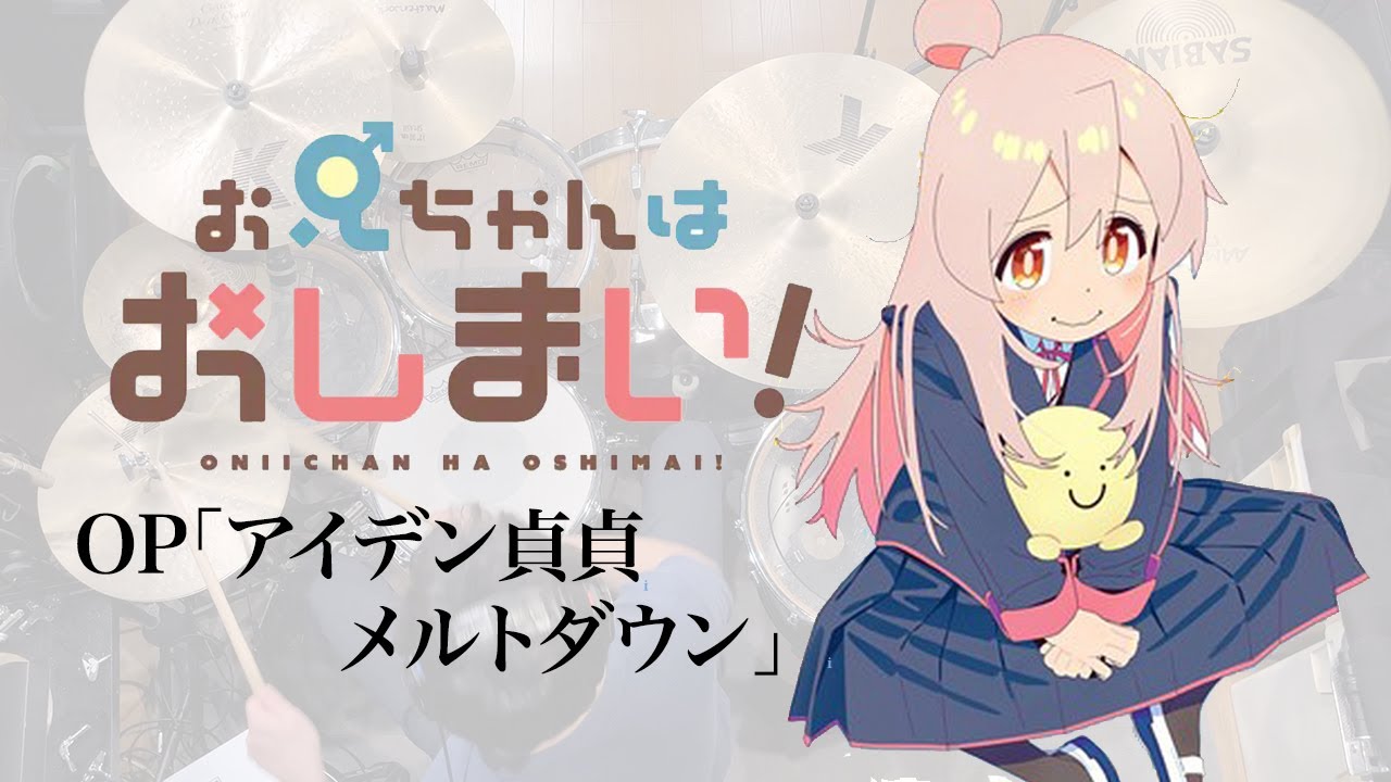 『お兄ちゃんはおしまい！』OP「アイデン貞貞メルトダウン」ドラム叩いてみた。/ Oniichan ha oshimai! OP Identity Meltdown Drum cover