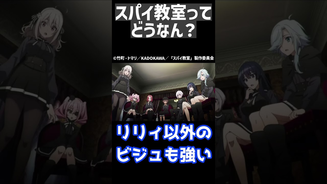 【2023冬アニメ】スパイ教室1話を観た #shorts
