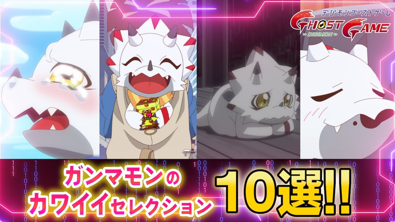 【公式】ガンマモンの激かわシーン１０選！【デジモンゴーストゲーム】