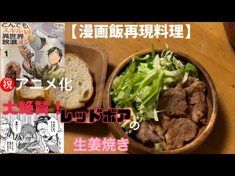 【漫画飯再現料理】㊗️アニメ化！とんでもスキルで異世界放浪メシ ～レッドボアの生姜焼き～