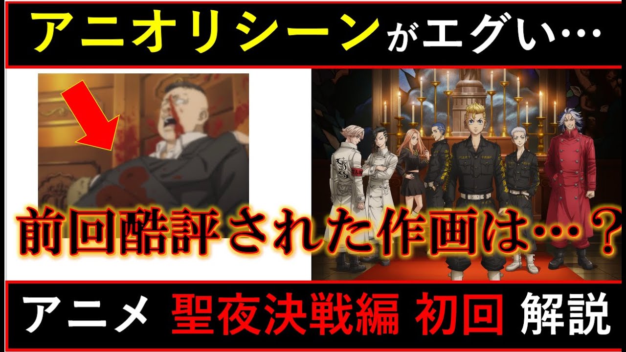 前回酷評された作画、今回は…？エグすぎる追加描写も！？東京卍リベンジャーズ アニメ 聖夜決戦編 第25話 徹底解説！【考察】※ネタバレなし