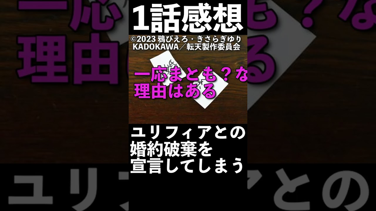 【1分1話感想】「転生王女と天才令嬢の魔法革命」第1話【2023年冬アニメ】【転天】/ [Episode 1 [Winter 2023 Anime] #shorts