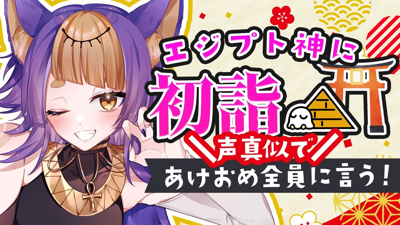 【🎍あけおめ挨拶🎍】エジプト神にも初詣？！みんなにご利益を配りながら雑談🐺🍠【珀世イフ/新人VTuber/個人勢】