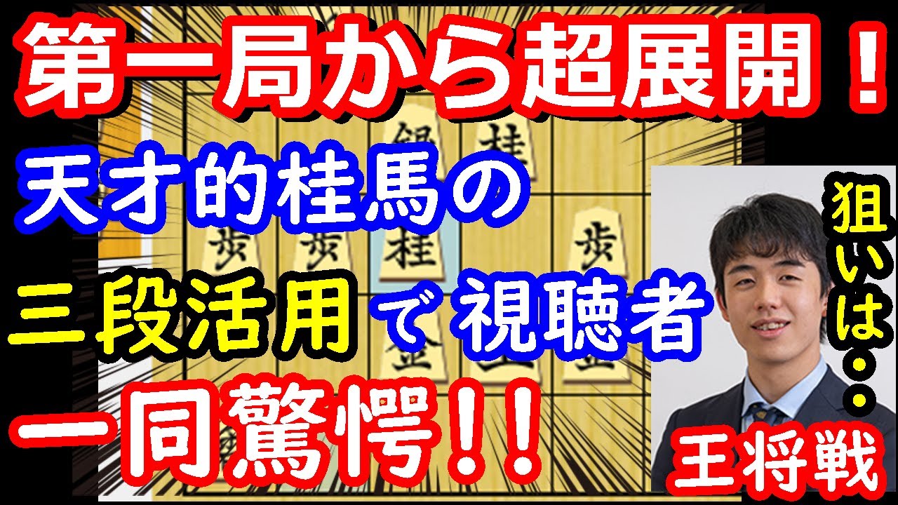 藤井聡太王将の桂馬捌きが天才過ぎたので徹底解説します　王将戦第一局　主催：毎日新聞社、スポーツニッポン新聞社