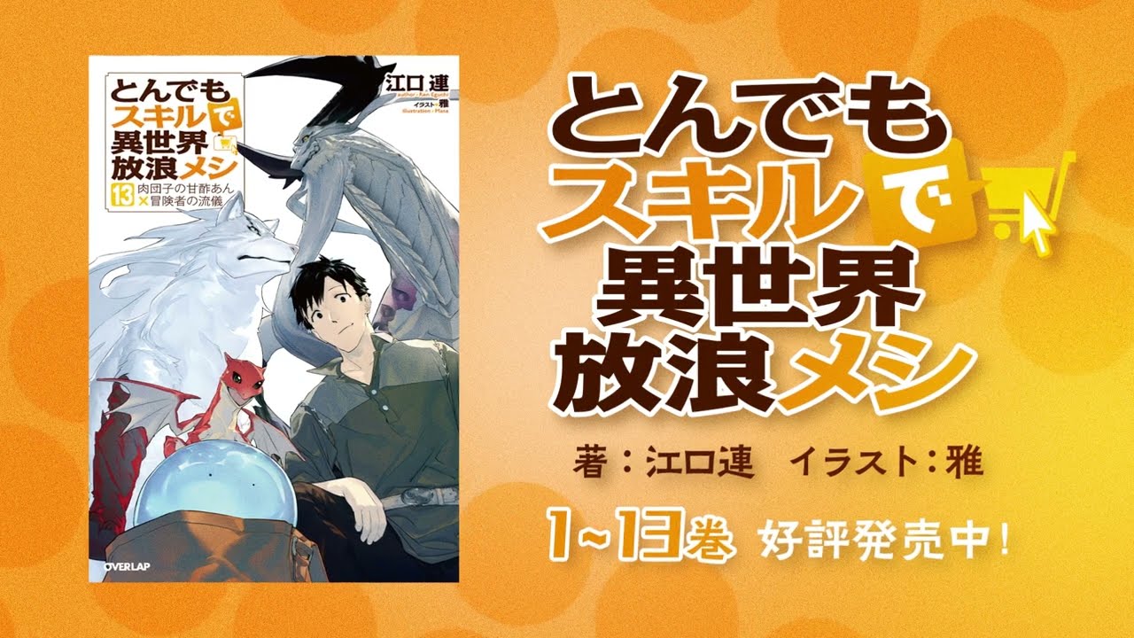【好評発売中！】「とんでもスキルで異世界放浪メシ」シリーズ累計500万部突破！