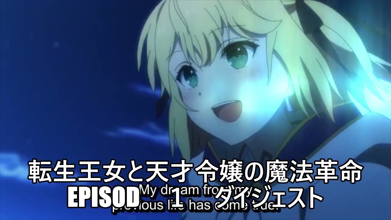 転生王女と天才令嬢の魔法革命　episod　１　ダイジェスト