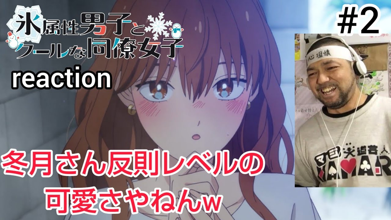 氷属性男子とクールな同僚女子 2話 リアクション 【このエセ関西弁は最高】 The Ice Guy and His Cool Female Colleague ep2 reaction 反応 同時視聴